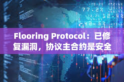Flooring Protocol：已修復漏洞，協議主合約是安全的