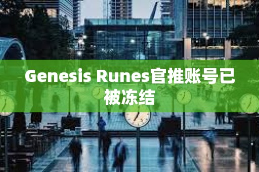 Genesis Runes官推賬號已被凍結