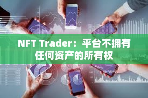 NFT Trader：平臺不擁有任何資產的所有權