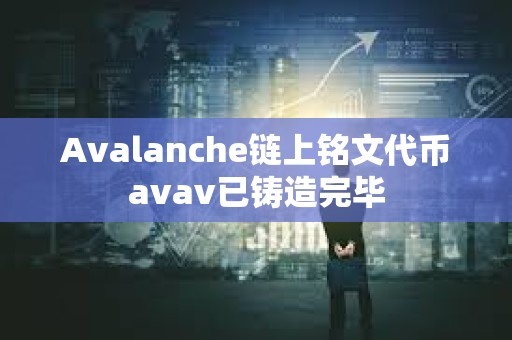 Avalanche鏈上銘文代幣avav已鑄造完畢