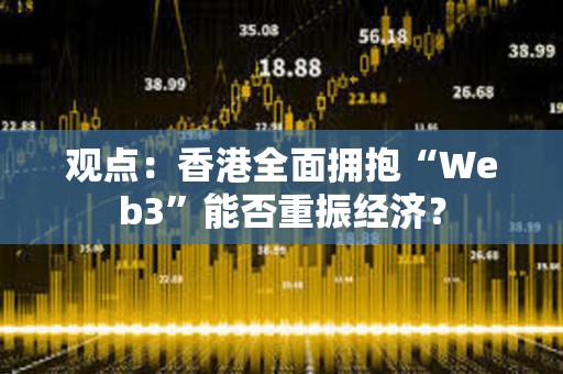 觀點：香港全面擁抱“Web3”能否重振經濟？