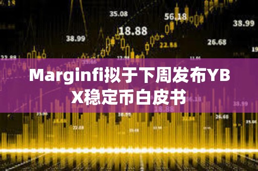 Marginfi擬于下周發(fā)布YBX穩(wěn)定幣白皮書(shū) Marginfi擬于下周發(fā)布YBX穩(wěn)定幣白皮書(shū)
