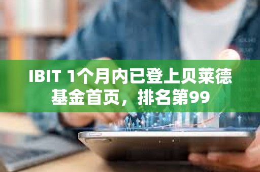 IBIT 1個月內已登上貝萊德基金首頁，排名第99