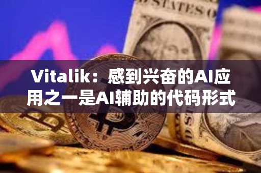 Vitalik：感到興奮的AI應(yīng)用之一是AI輔助的代碼形式驗(yàn)證和錯(cuò)誤查找