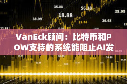 VanEck顧問：比特幣和POW支持的系統能阻止AI發起的垃圾郵件攻擊