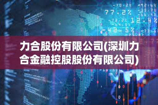 力合股份有限公司(深圳力合金融控股股份有限公司) 力合股份有限公司(深圳力合金融控股股份有限公司)