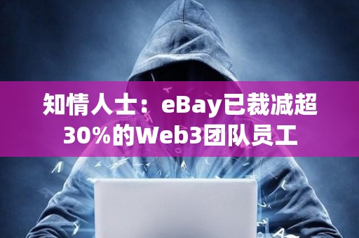 知情人士：eBay已裁減超30%的Web3團(tuán)隊(duì)員工
