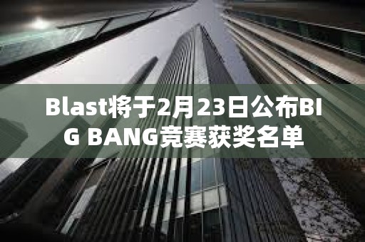 Blast將于2月23日公布BIG BANG競賽獲獎名單