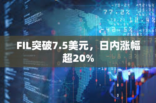 FIL突破7.5美元，日內(nèi)漲幅超20%