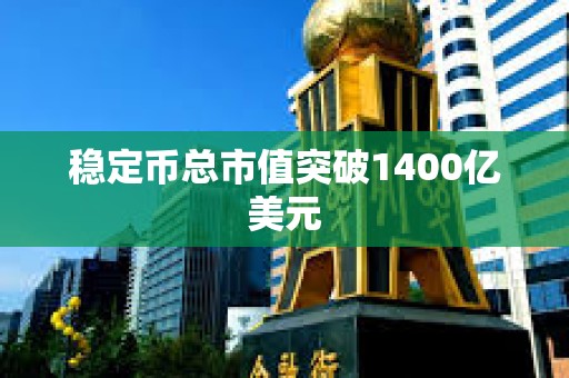 穩定幣總市值突破1400億美元