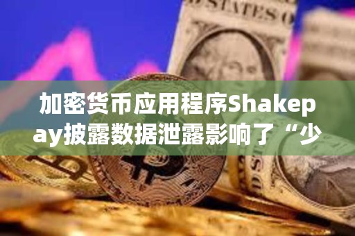 加密貨幣應用程序Shakepay披露數據泄露影響了“少數”客戶