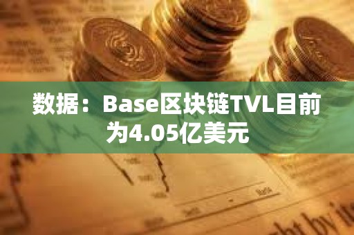 數據：Base區塊鏈TVL目前為4.05億美元