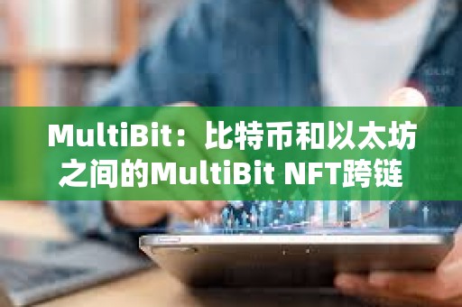 MultiBit：比特幣和以太坊之間的MultiBit NFT跨鏈橋將在一周內準備就緒