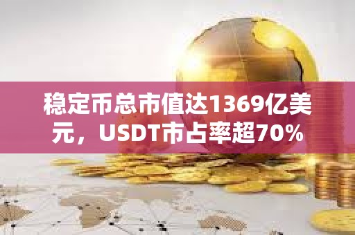 穩定幣總市值達1369億美元，USDT市占率超70%