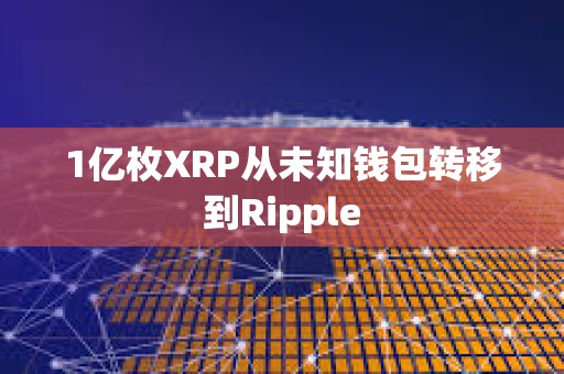 1億枚XRP從未知錢包轉移到Ripple