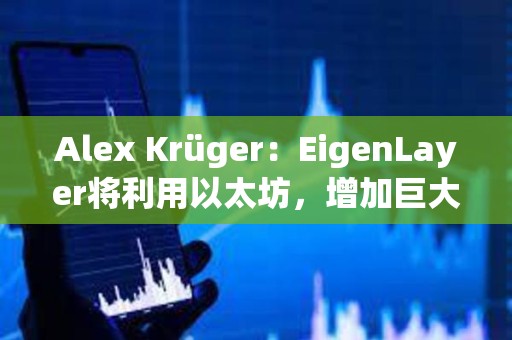 Alex Krüger：EigenLayer將利用以太坊，增加巨大的價值