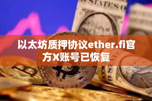 以太坊質押協議ether.fi官方X賬號已恢復