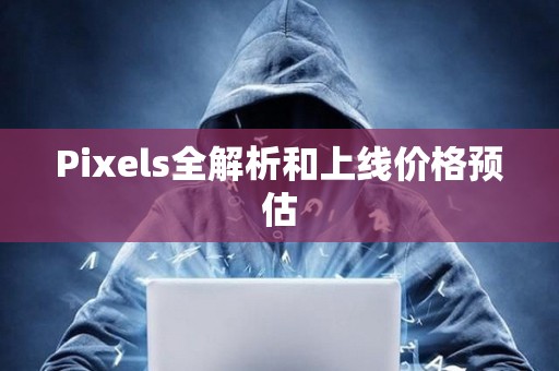 Pixels全解析和上線價(jià)格預(yù)估
