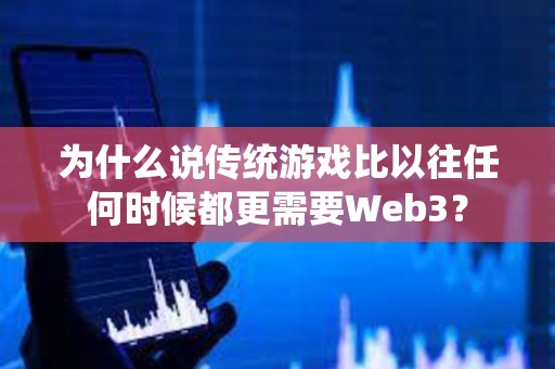 為什么說傳統(tǒng)游戲比以往任何時候都更需要Web3？
