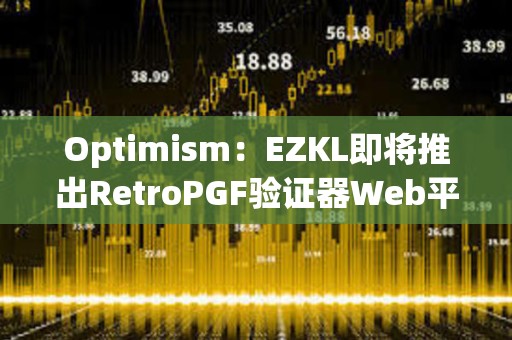 Optimism：EZKL即將推出RetroPGF驗證器Web平臺