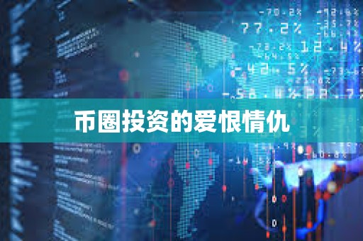幣圈投資的愛恨情仇