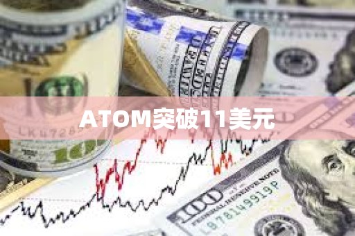 ATOM突破11美元