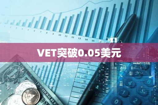 VET突破0.05美元