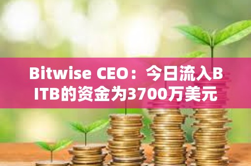 Bitwise CEO：今日流入BITB的資金為3700萬美元