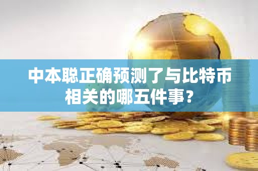 中本聰正確預測了與比特幣相關的哪五件事？