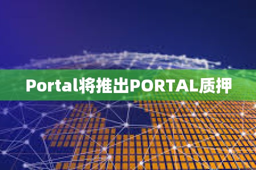 Portal將推出PORTAL質押