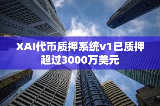 XAI代幣質押系統v1已質押超過3000萬美元