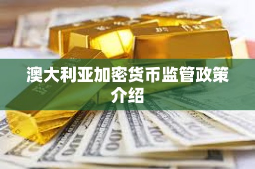 澳大利亞加密貨幣監管政策介紹