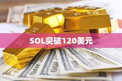 SOL突破120美元