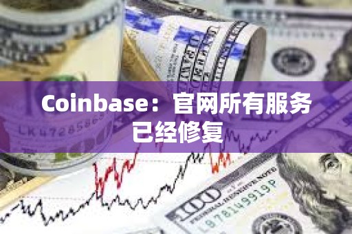 Coinbase：官網所有服務已經修復
