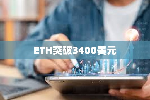 ETH突破3400美元