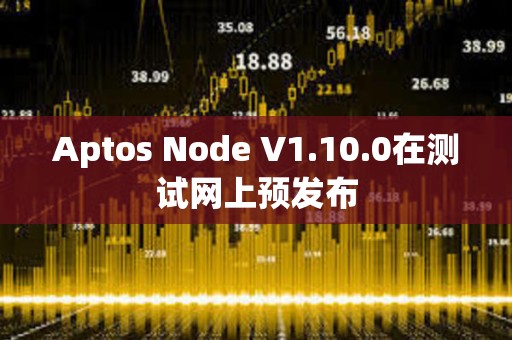Aptos Node V1.10.0在測試網上預發布