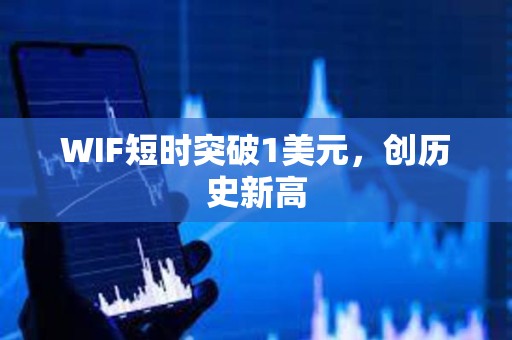 WIF短時突破1美元，創歷史新高