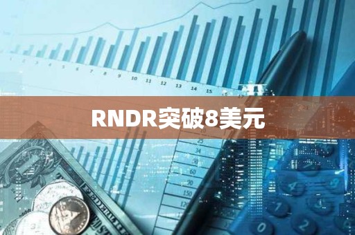 RNDR突破8美元