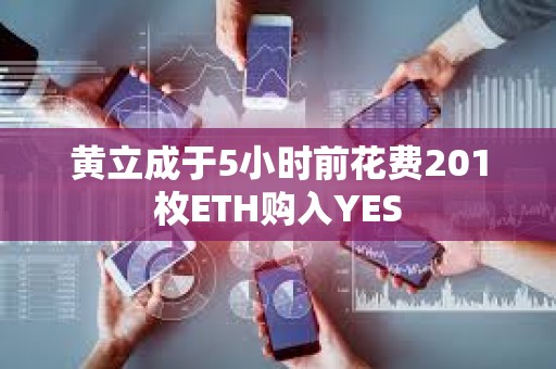 黃立成于5小時前花費201枚ETH購入YES