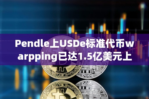 Pendle上USDe標準代幣warpping已達1.5億美元上限