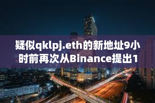 疑似qklpj.eth的新地址9小時前再次從Binance提出101萬ARKM