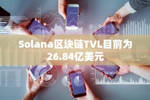 Solana區塊鏈TVL目前為26.84億美元