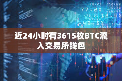 近24小時有3615枚BTC流入交易所錢包