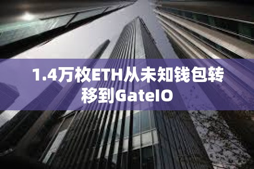 1.4萬枚ETH從未知錢包轉移到GateIO
