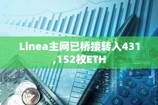 Linea主網已橋接轉入431,152枚ETH
