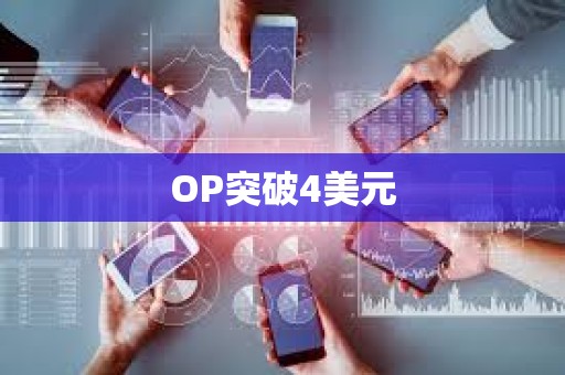 OP突破4美元