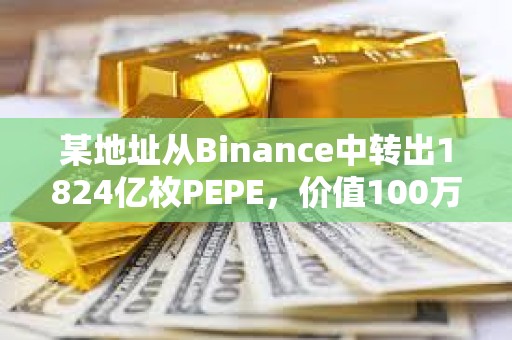 某地址從Binance中轉出1824億枚PEPE，價值100萬美元