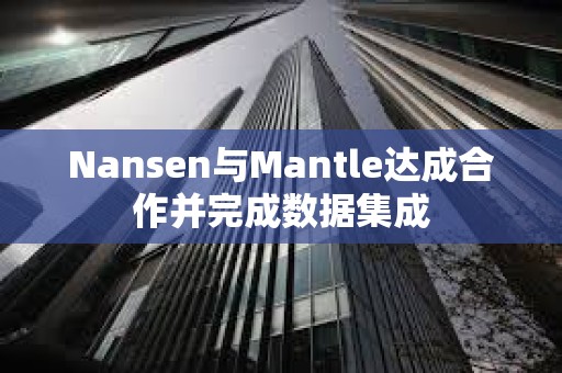 Nansen與Mantle達成合作并完成數據集成