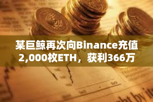 某巨鯨再次向Binance充值2,000枚ETH，獲利366萬美元