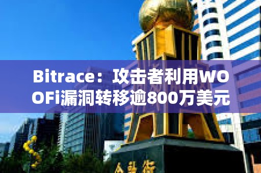 Bitrace：攻擊者利用WOOFi漏洞轉移逾800萬美元ETH